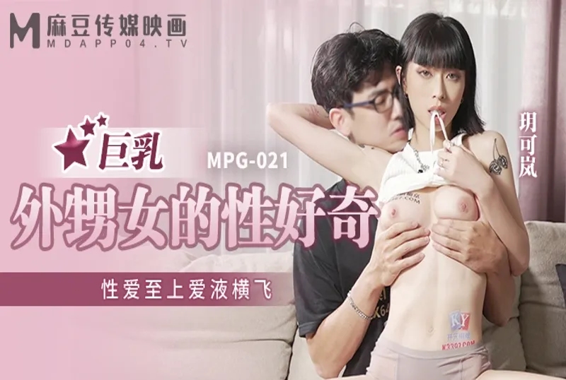 MPG021 巨乳外甥女的性好奇 性愛至上愛液橫飛[27:11]