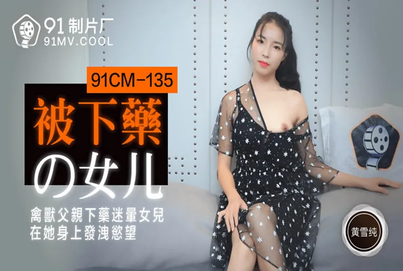 CM91135 被下藥的女兒[51:49]