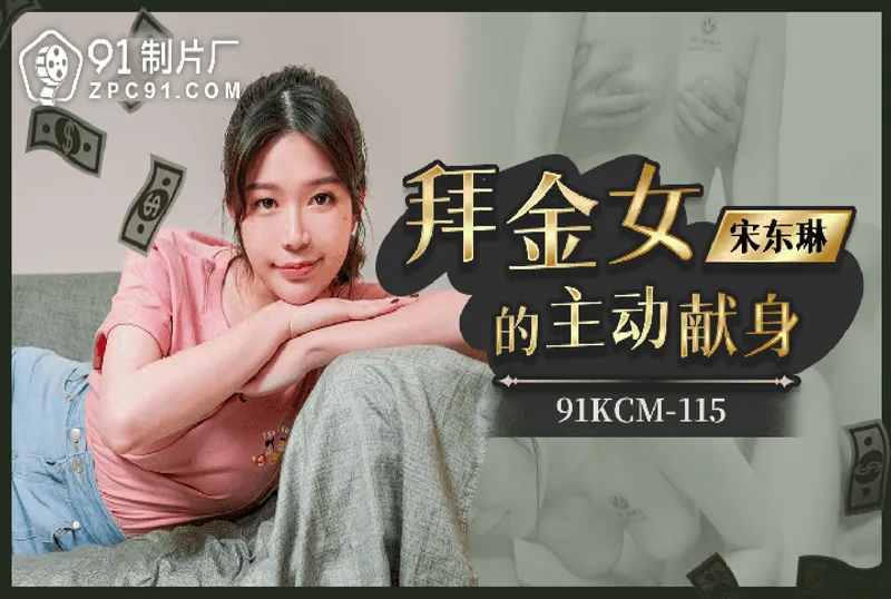 91KCM115 拜金女的主動獻身[33:26]