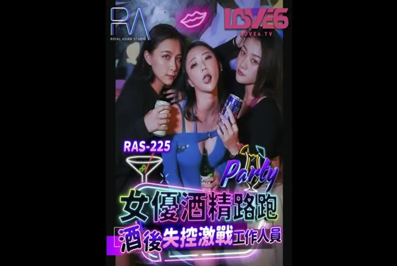 RAS225 女優酒精跑路 酒後失控激戰工作人員[36:09]